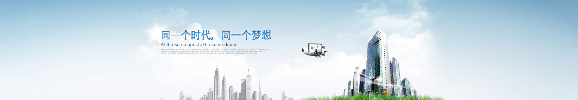 是同一個時代，同一個夢想